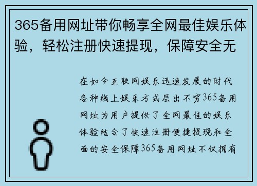 365备用网址带你畅享全网最佳娱乐体验，轻松注册快速提现，保障安全无忧