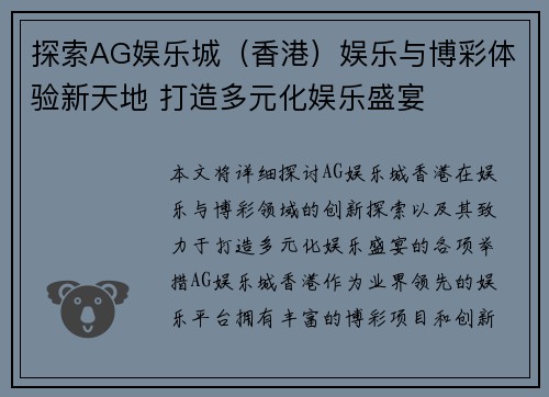 探索AG娱乐城（香港）娱乐与博彩体验新天地 打造多元化娱乐盛宴