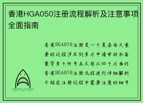 香港HGA050注册流程解析及注意事项全面指南