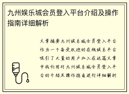 九州娱乐城会员登入平台介绍及操作指南详细解析