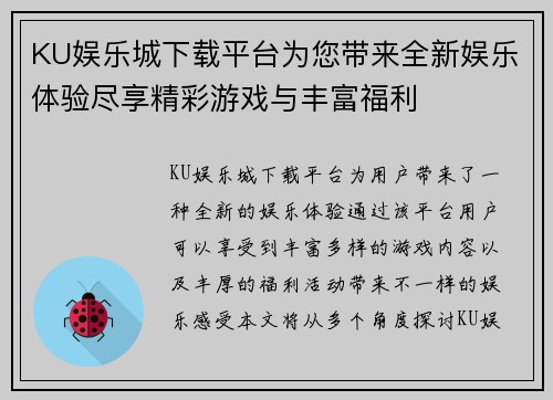 KU娱乐城下载平台为您带来全新娱乐体验尽享精彩游戏与丰富福利