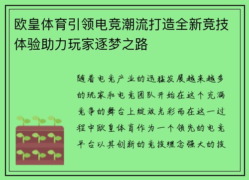 欧皇体育引领电竞潮流打造全新竞技体验助力玩家逐梦之路