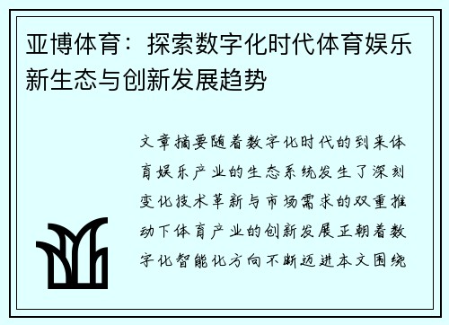 亚博体育：探索数字化时代体育娱乐新生态与创新发展趋势