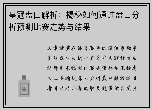 皇冠盘口解析：揭秘如何通过盘口分析预测比赛走势与结果