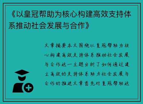 《以皇冠帮助为核心构建高效支持体系推动社会发展与合作》