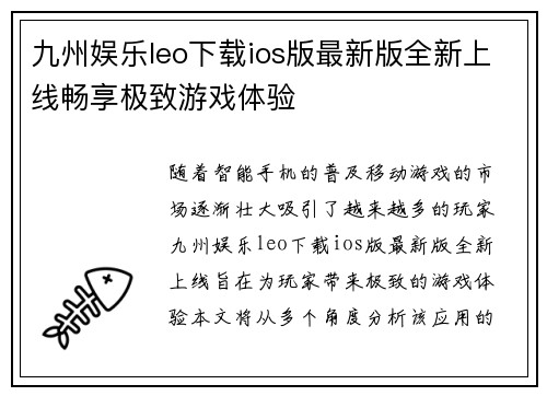 九州娱乐leo下载ios版最新版全新上线畅享极致游戏体验