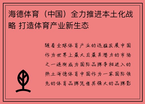 海德体育（中国）全力推进本土化战略 打造体育产业新生态