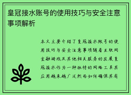 皇冠接水账号的使用技巧与安全注意事项解析