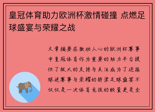 皇冠体育助力欧洲杯激情碰撞 点燃足球盛宴与荣耀之战