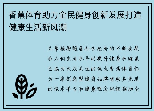 香蕉体育助力全民健身创新发展打造健康生活新风潮