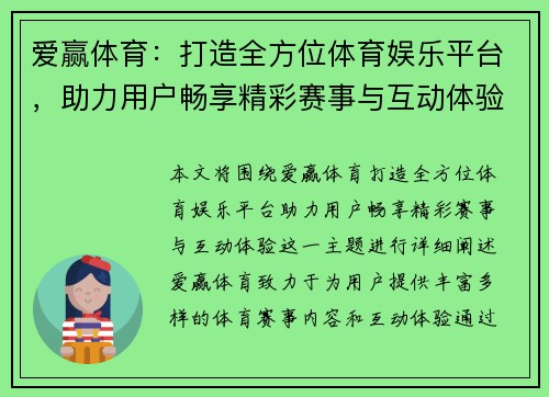 爱赢体育：打造全方位体育娱乐平台，助力用户畅享精彩赛事与互动体验