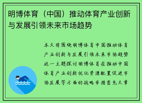 明博体育（中国）推动体育产业创新与发展引领未来市场趋势