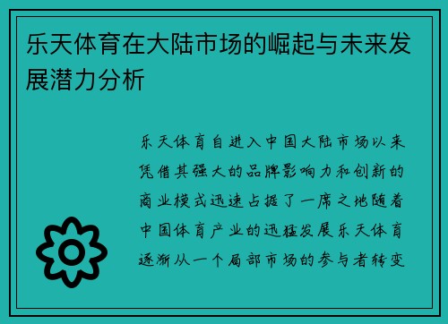 乐天体育在大陆市场的崛起与未来发展潜力分析