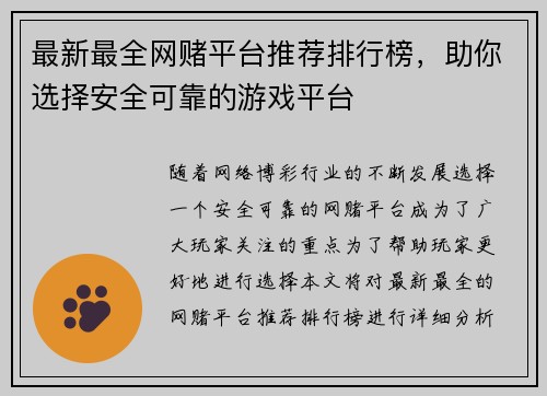 最新最全网赌平台推荐排行榜，助你选择安全可靠的游戏平台