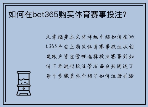 如何在bet365购买体育赛事投注？