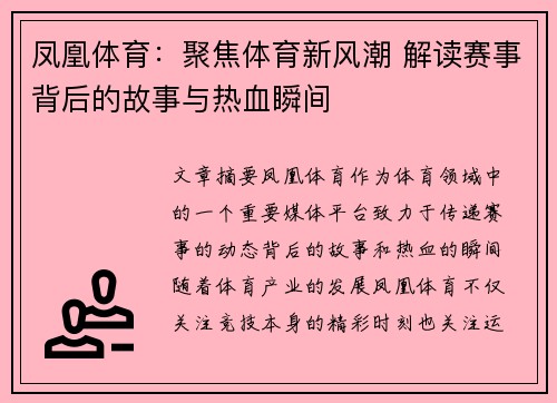 凤凰体育：聚焦体育新风潮 解读赛事背后的故事与热血瞬间