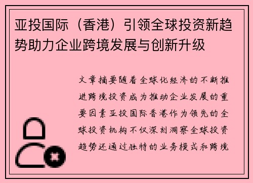 亚投国际（香港）引领全球投资新趋势助力企业跨境发展与创新升级