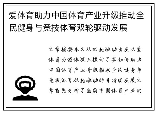 爱体育助力中国体育产业升级推动全民健身与竞技体育双轮驱动发展