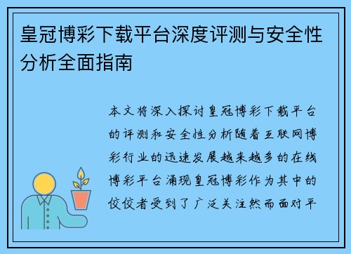 皇冠博彩下载平台深度评测与安全性分析全面指南