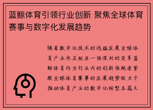 蓝鲸体育引领行业创新 聚焦全球体育赛事与数字化发展趋势