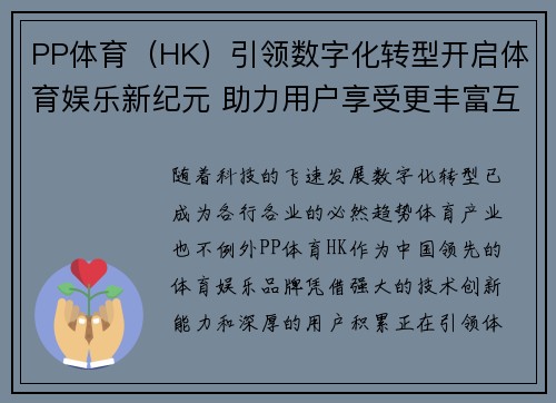 PP体育（HK）引领数字化转型开启体育娱乐新纪元 助力用户享受更丰富互动体验