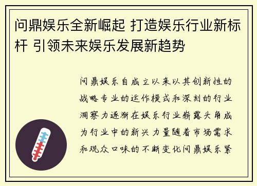 问鼎娱乐全新崛起 打造娱乐行业新标杆 引领未来娱乐发展新趋势