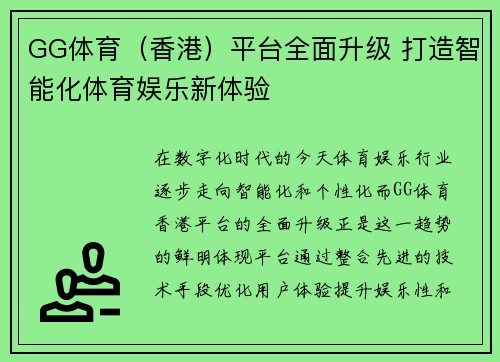 GG体育（香港）平台全面升级 打造智能化体育娱乐新体验