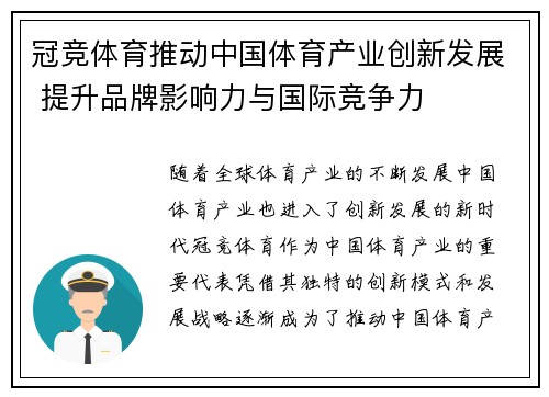 冠竞体育推动中国体育产业创新发展 提升品牌影响力与国际竞争力