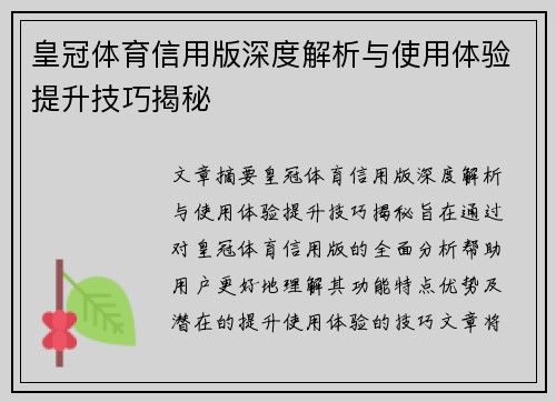 皇冠体育信用版深度解析与使用体验提升技巧揭秘