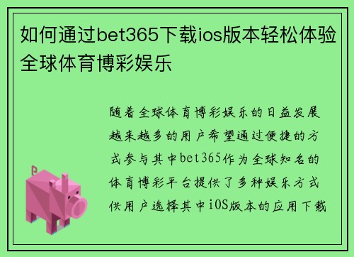 如何通过bet365下载ios版本轻松体验全球体育博彩娱乐